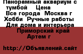 Панорамный аквариум с тумбой. › Цена ­ 10 000 - Все города, Москва г. Хобби. Ручные работы » Для дома и интерьера   . Приморский край,Артем г.